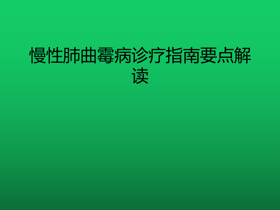 慢性肺曲霉病诊疗指南要点解读课件.pptx_第1页