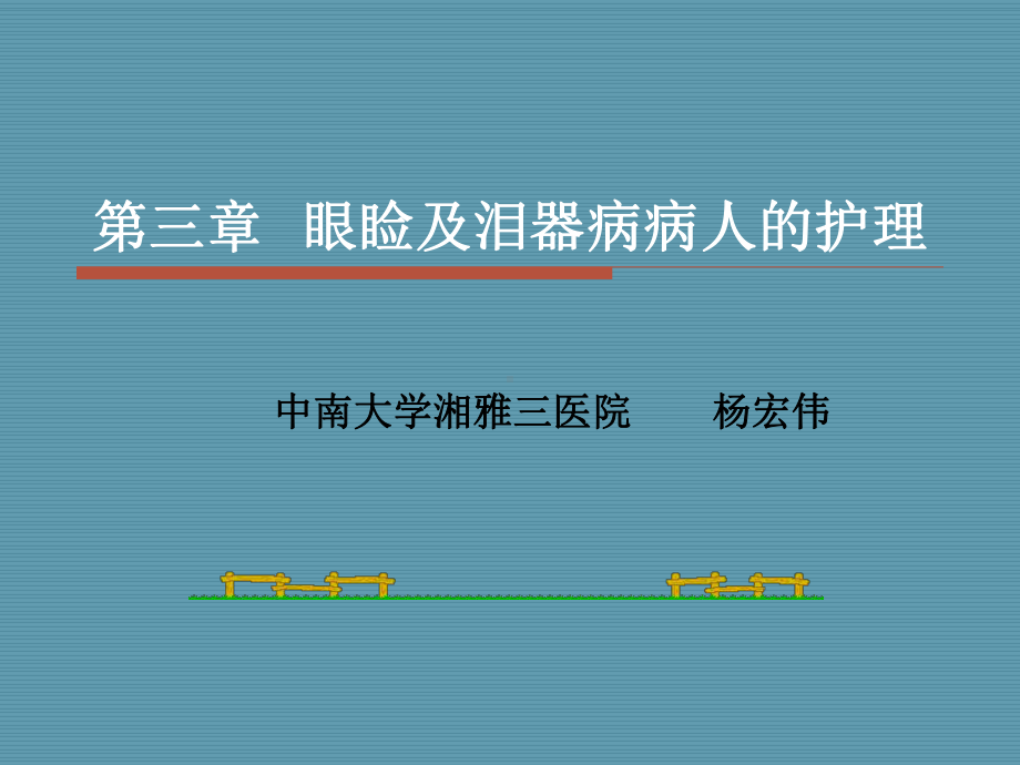 第三章-眼睑及泪器病课件.ppt_第1页