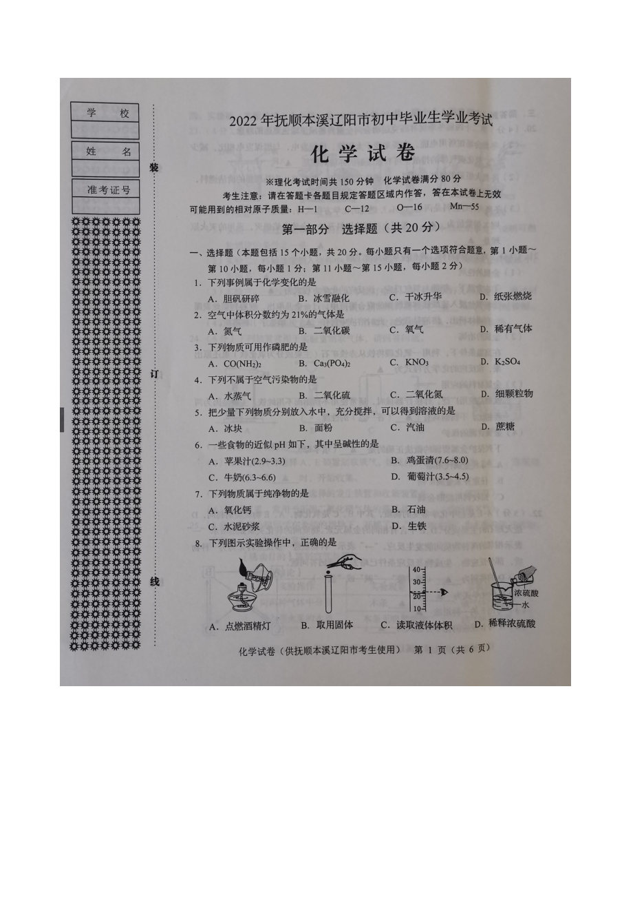 2022年辽宁省本溪市初中毕业生考试化学试题（含答案）.docx_第1页