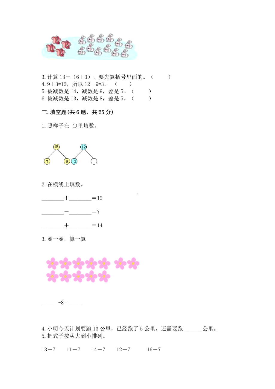 人教版一年级下册数学第二单元 20以内的退位减法 测试卷附完整答案（考点梳理）.docx_第2页