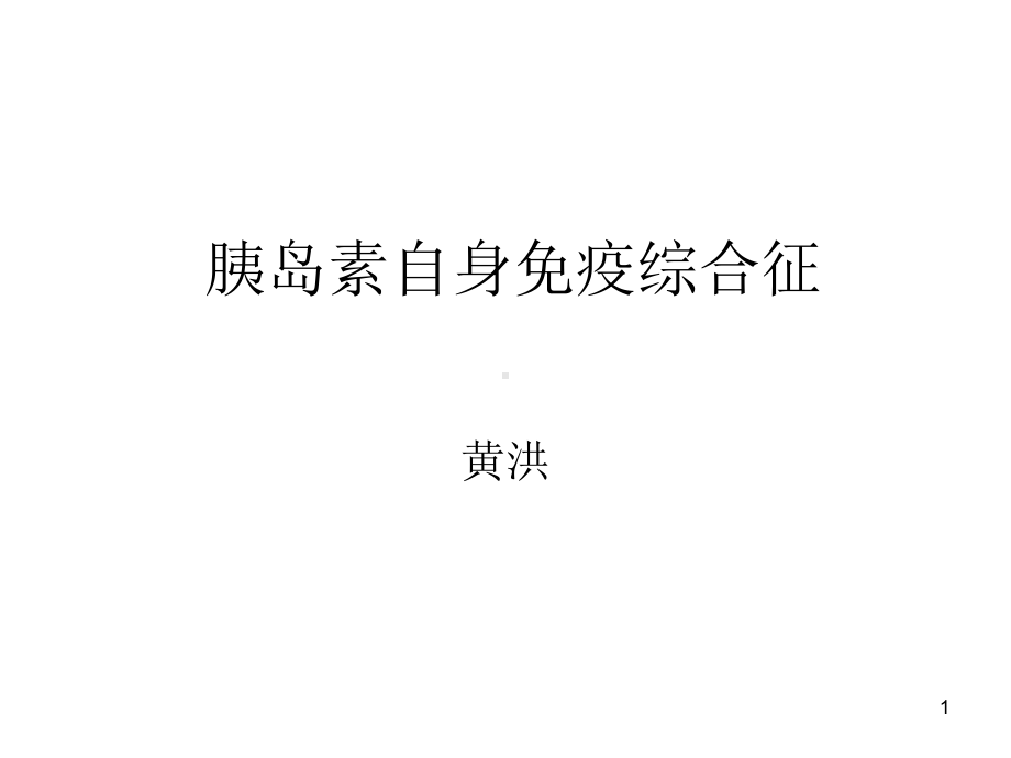 胰岛素自身免疫综合征课件.ppt_第1页