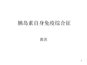 胰岛素自身免疫综合征课件.ppt