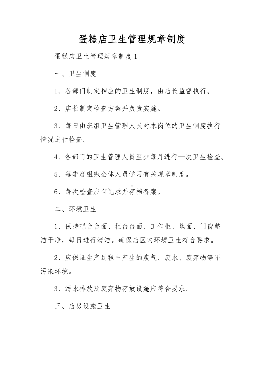 蛋糕店卫生管理规章制度.docx_第1页