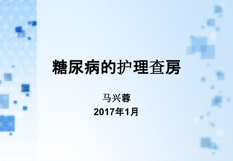 糖尿病病人的护理查房PPT课件.ppt_第1页