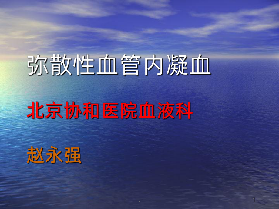 弥漫性血管内凝血ppt课件.ppt_第1页