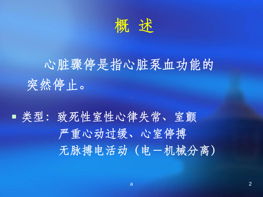 心脏骤停和心源性猝死1课件.ppt_第2页