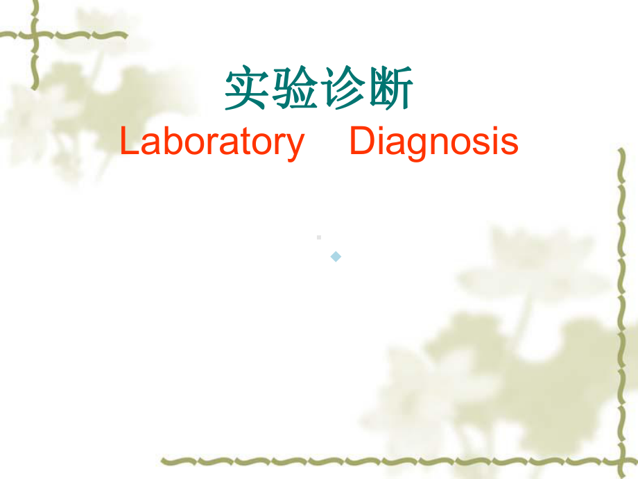 血常规实验诊断ppt课件.ppt_第1页