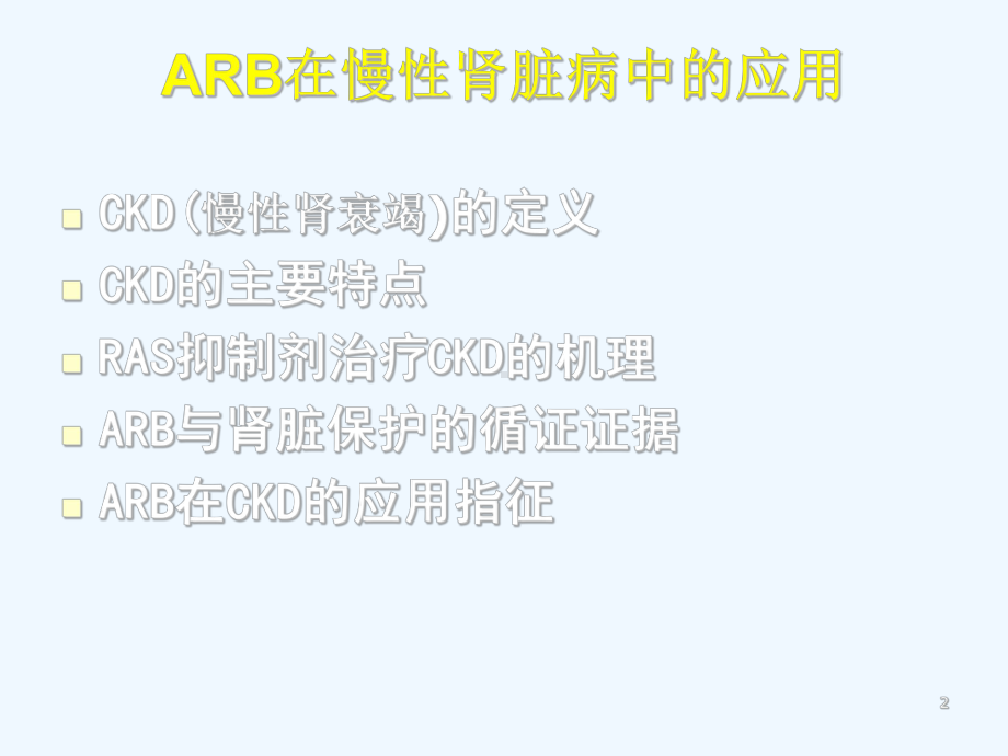 ARB在慢性肾脏病中课件.ppt_第2页