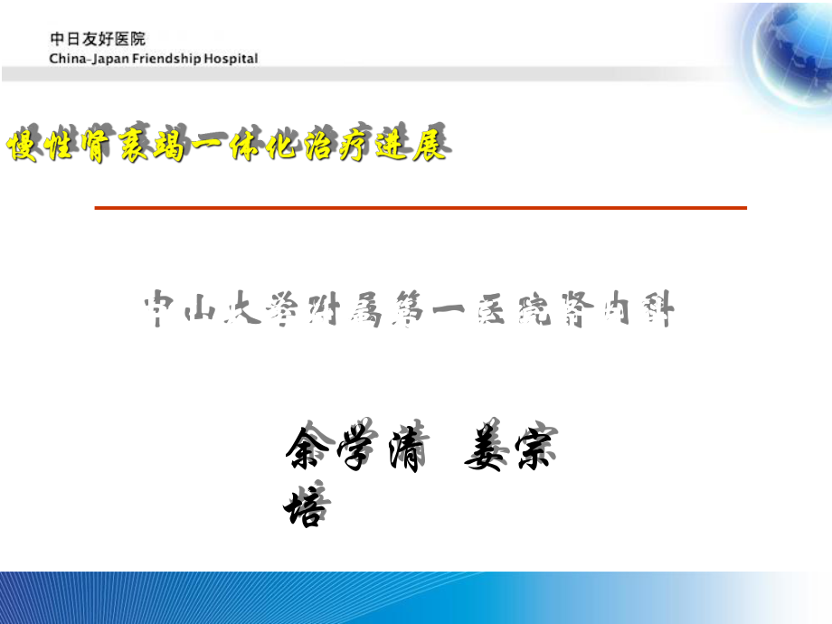 慢性肾衰竭一体化治疗进展ppt课件.ppt_第1页