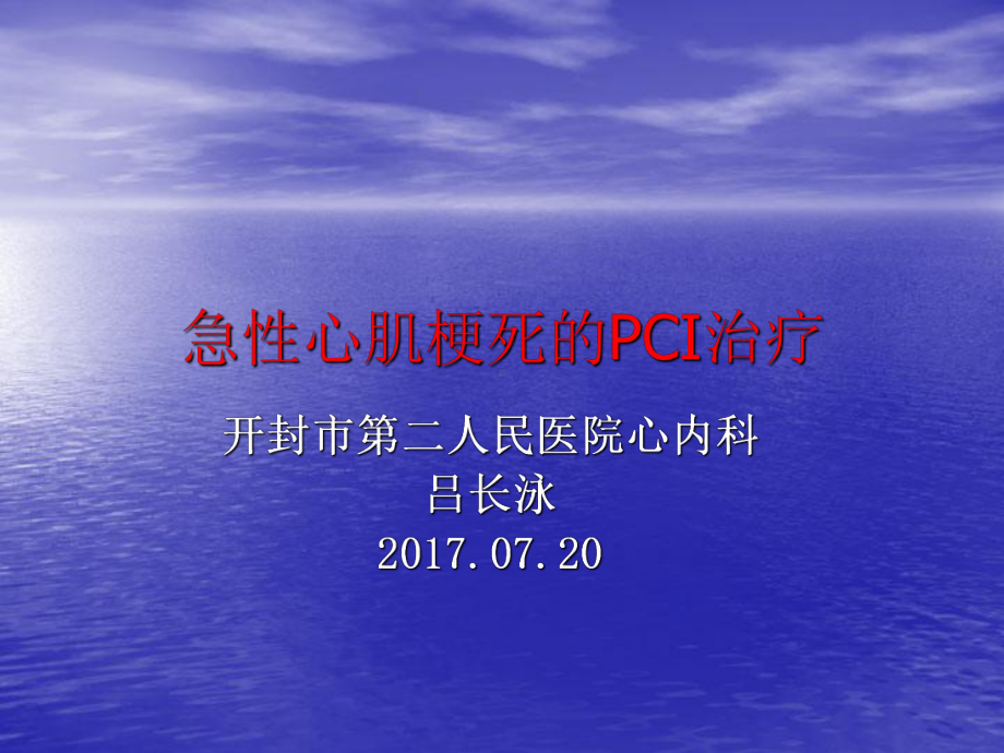 急性心梗急诊PCI治疗课件.pptx_第1页