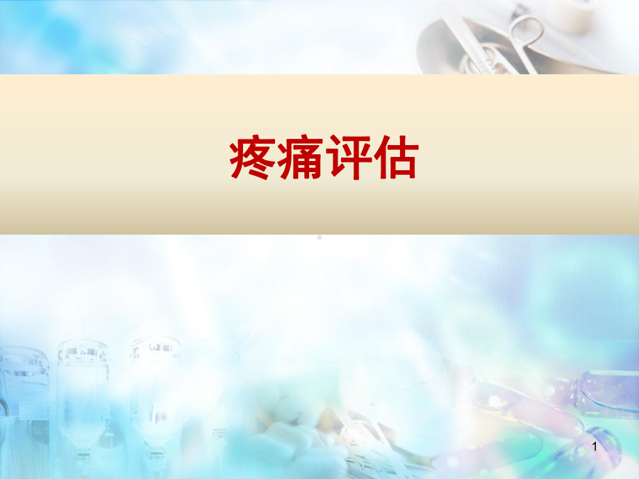 疼痛评估PPT幻灯片课件.ppt_第1页