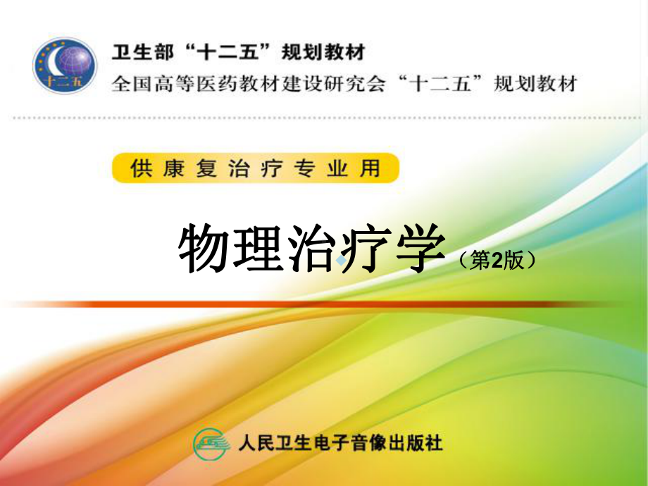 物理治疗学13.第13章强制性使用运动治疗课件.ppt_第1页