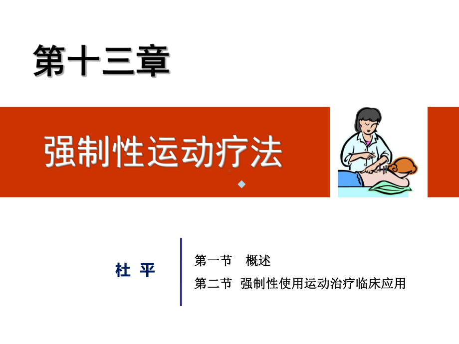 物理治疗学13.第13章强制性使用运动治疗课件.ppt_第2页