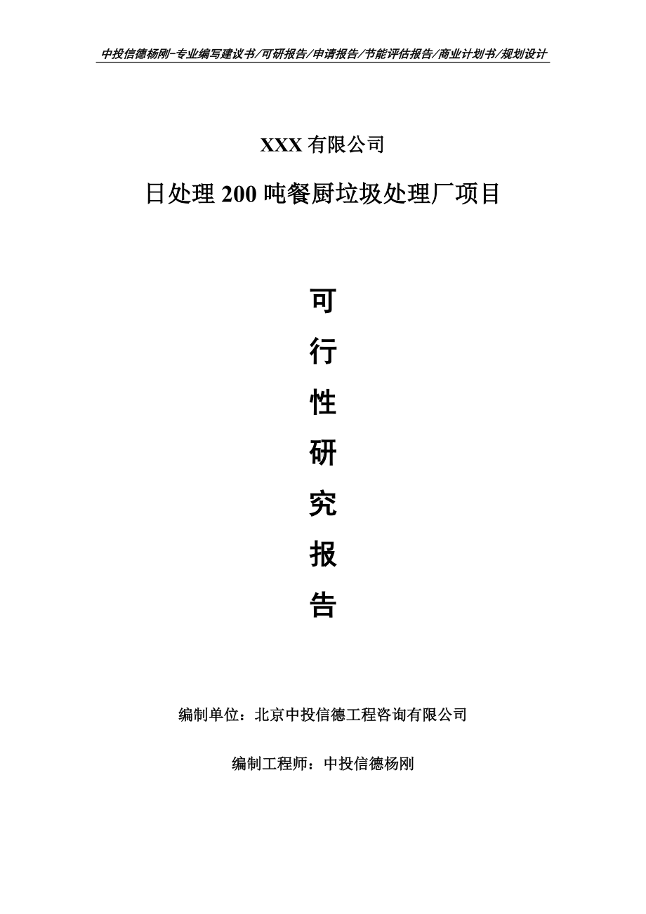 日处理200吨餐厨垃圾处理厂可行性研究报告建议书案例.doc_第1页