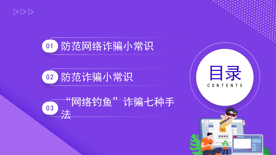 防范网络诈骗安全教育常识PPT课件（带内容）.pptx_第2页