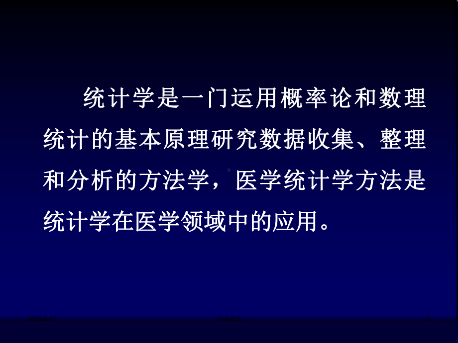 医学统计学的基本内容1课件.ppt_第2页