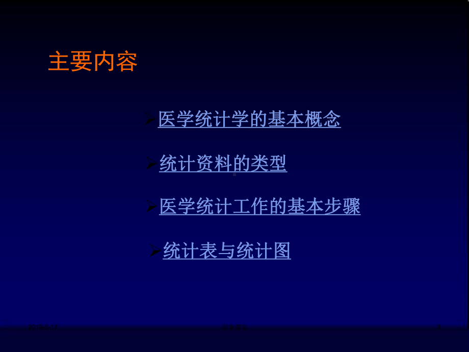 医学统计学的基本内容1课件.ppt_第3页