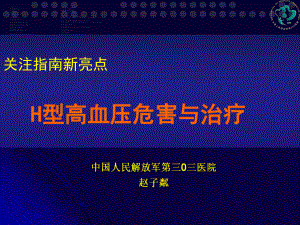 H型高血压研究新进展课件.ppt