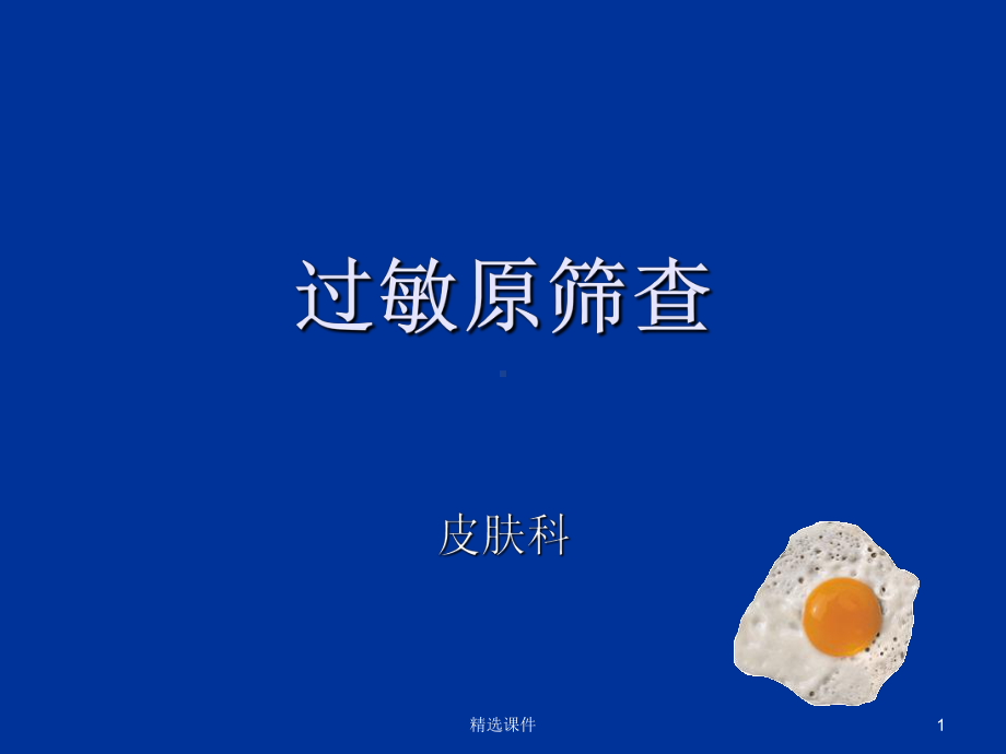 食物和吸入物过敏原筛查课件.ppt_第1页