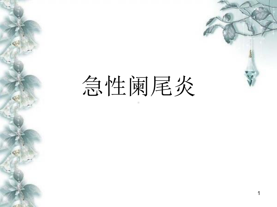 急性阑尾炎PPT课件.ppt_第1页