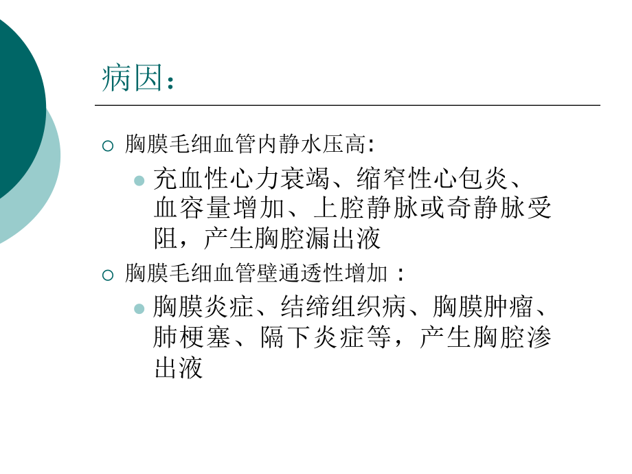 胸腔积液和结核性胸膜炎课件.ppt_第3页