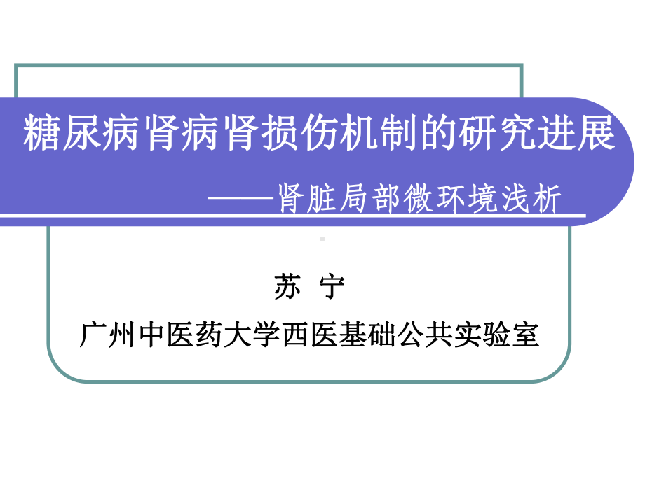 [医药卫生]糖尿病肾病肾损伤机制的研究进展苏宁教授课件.ppt_第1页