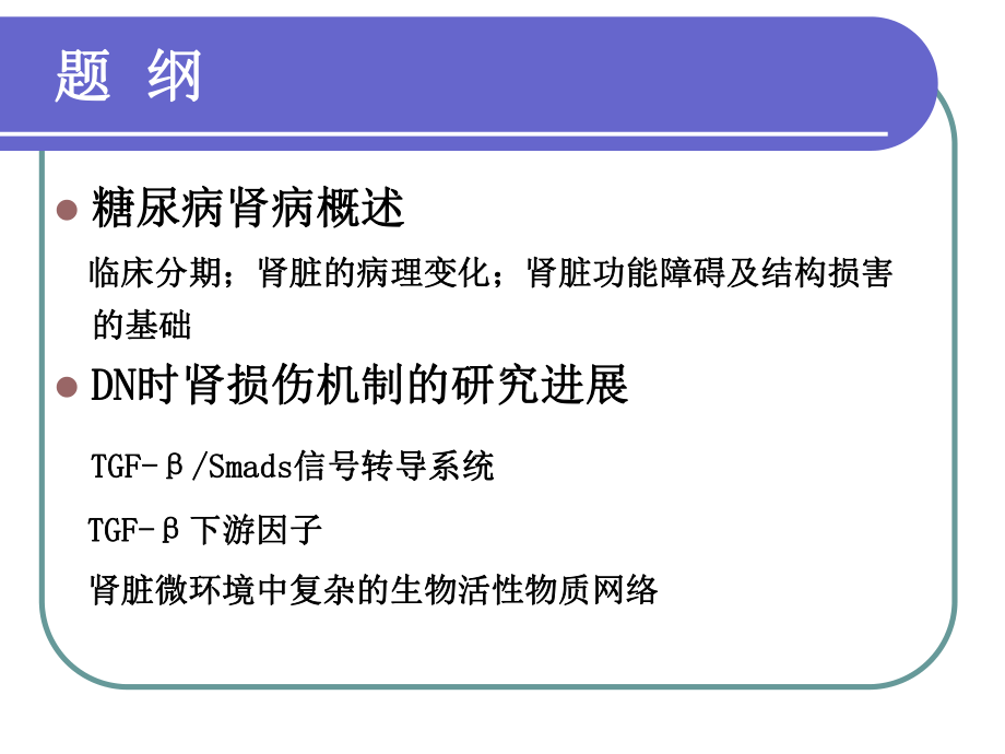 [医药卫生]糖尿病肾病肾损伤机制的研究进展苏宁教授课件.ppt_第2页