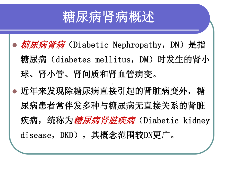 [医药卫生]糖尿病肾病肾损伤机制的研究进展苏宁教授课件.ppt_第3页