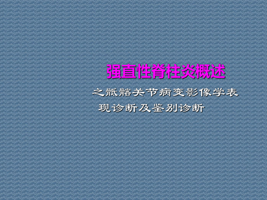 强直性脊柱炎概述之骶髂关节病变影像学表现诊断及鉴课件.ppt_第1页