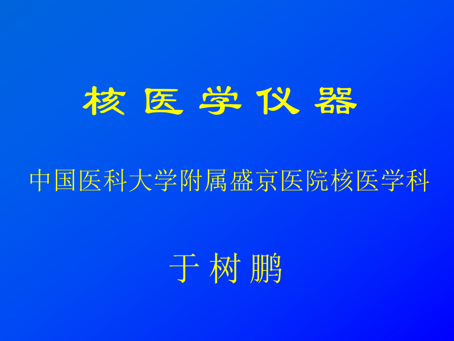 核医学仪器(影像班)4课件.ppt_第1页