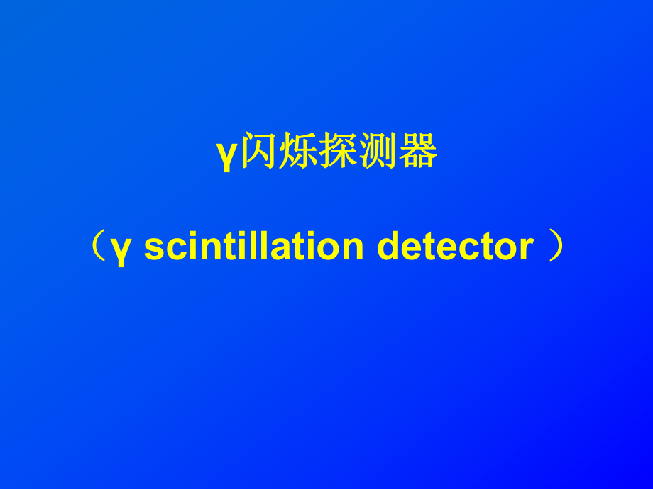 核医学仪器(影像班)4课件.ppt_第3页