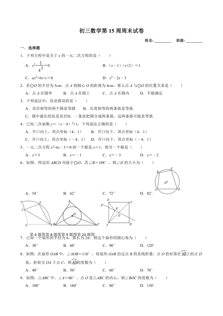 江苏省苏州市张家港市梁丰初级 2021-2022学年九年级数学上学期第15周周末试卷.docx_第1页