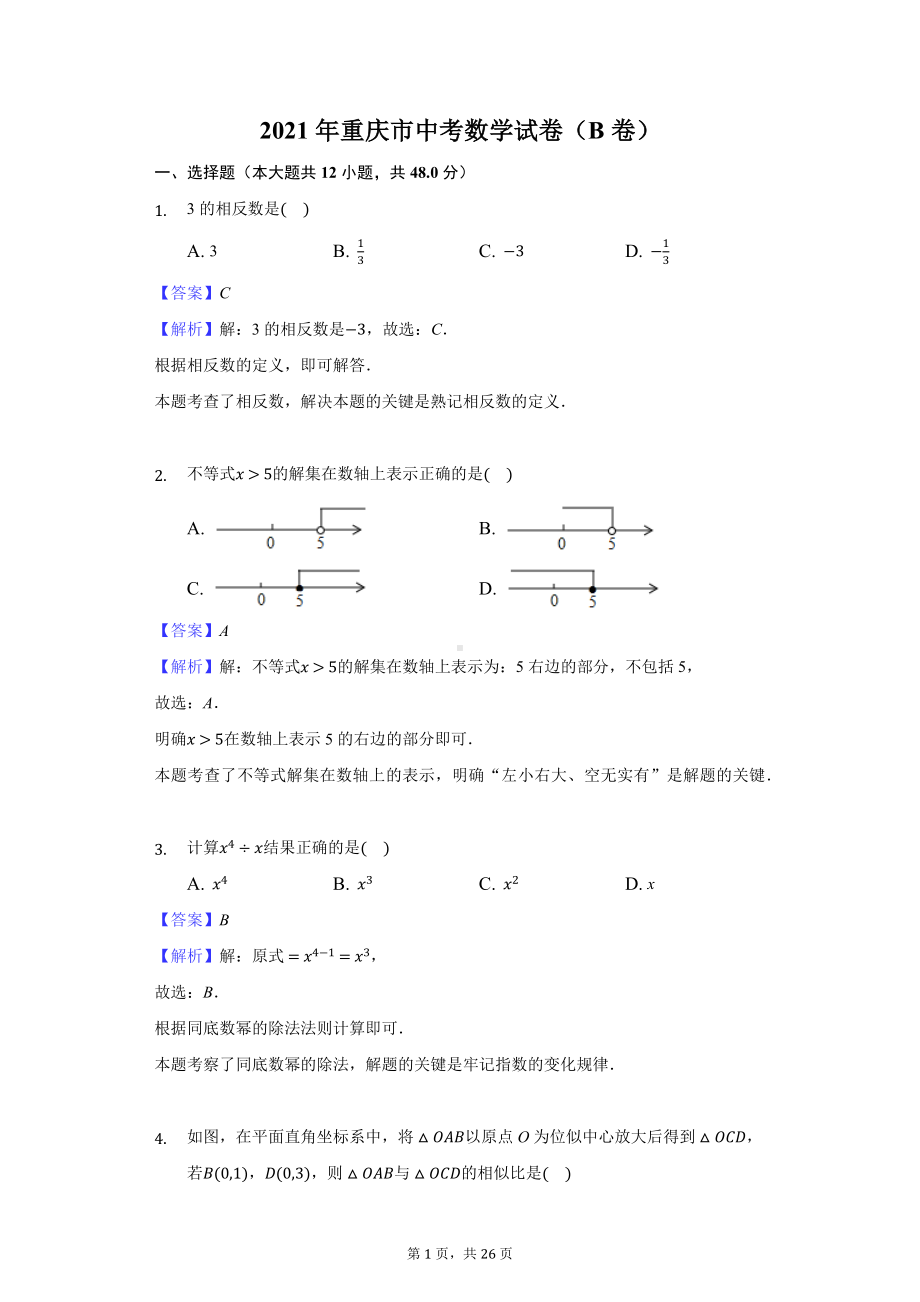 2021年重庆市中考数学试卷（B卷）-教师用卷.docx_第1页