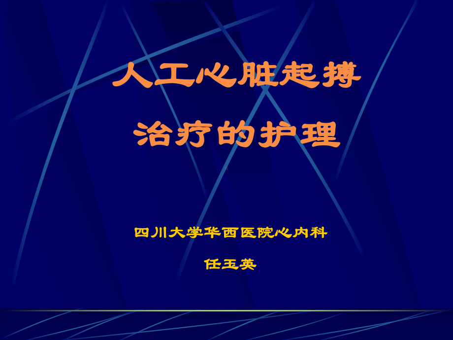 人工心脏起搏治疗的护理课件.ppt_第1页