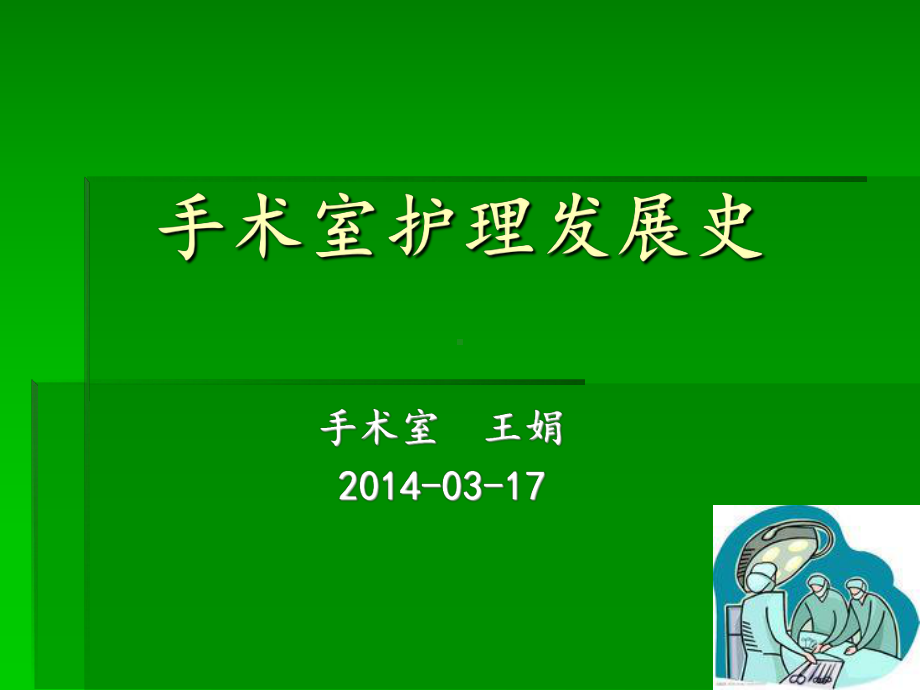 手术室护理发展史精要课件.ppt_第1页