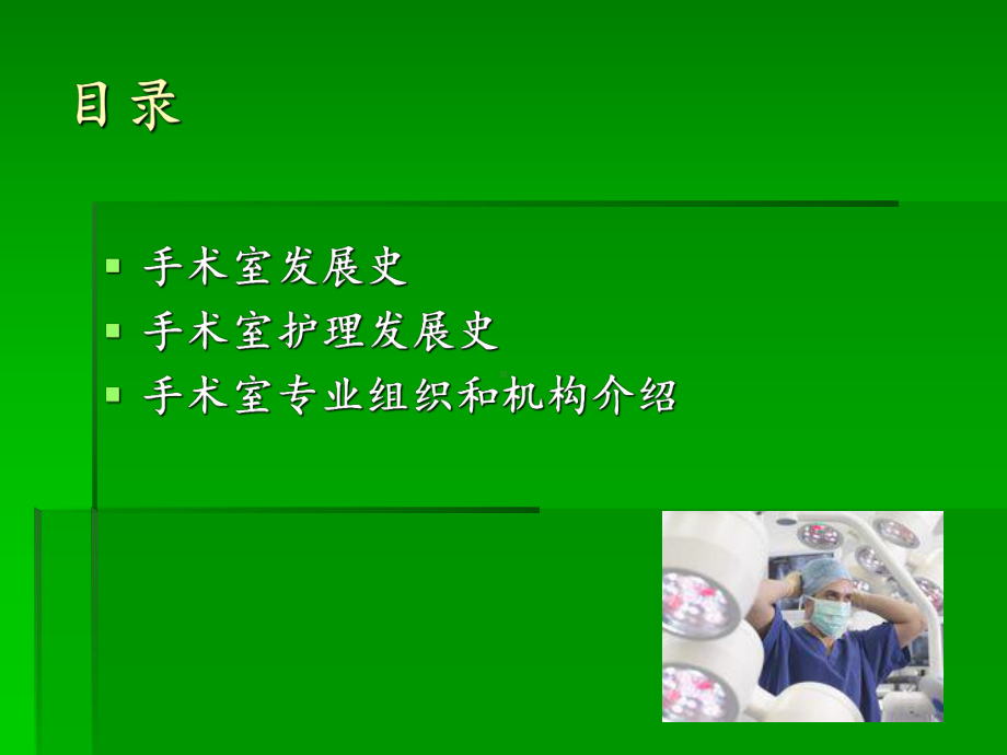 手术室护理发展史精要课件.ppt_第2页