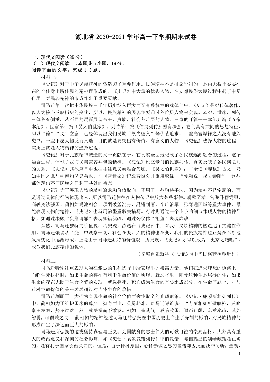 湖北省2020-2021高一下学期期末语文试卷就答案.pdf_第1页