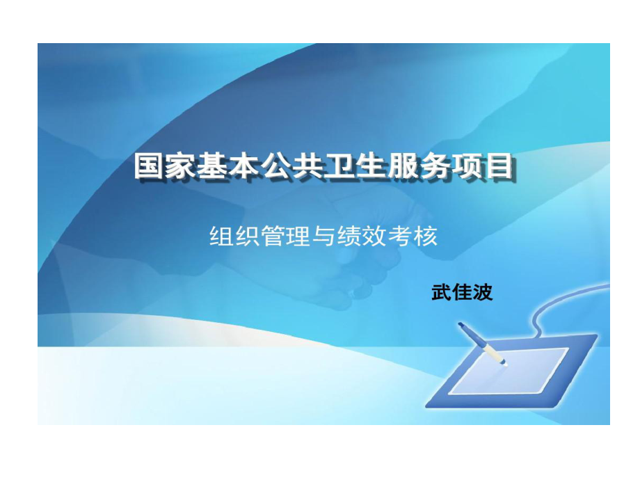 基本公共卫生服务的项目组织管理灵石武佳波共36页文档课件.ppt_第1页