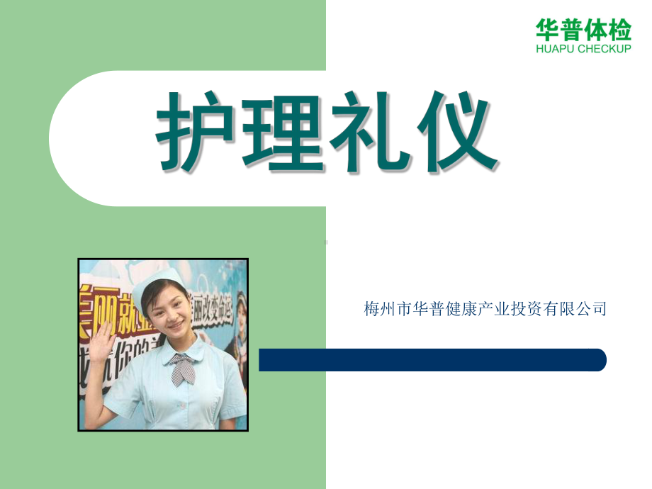 华普体检护士礼仪培训课件.ppt_第1页