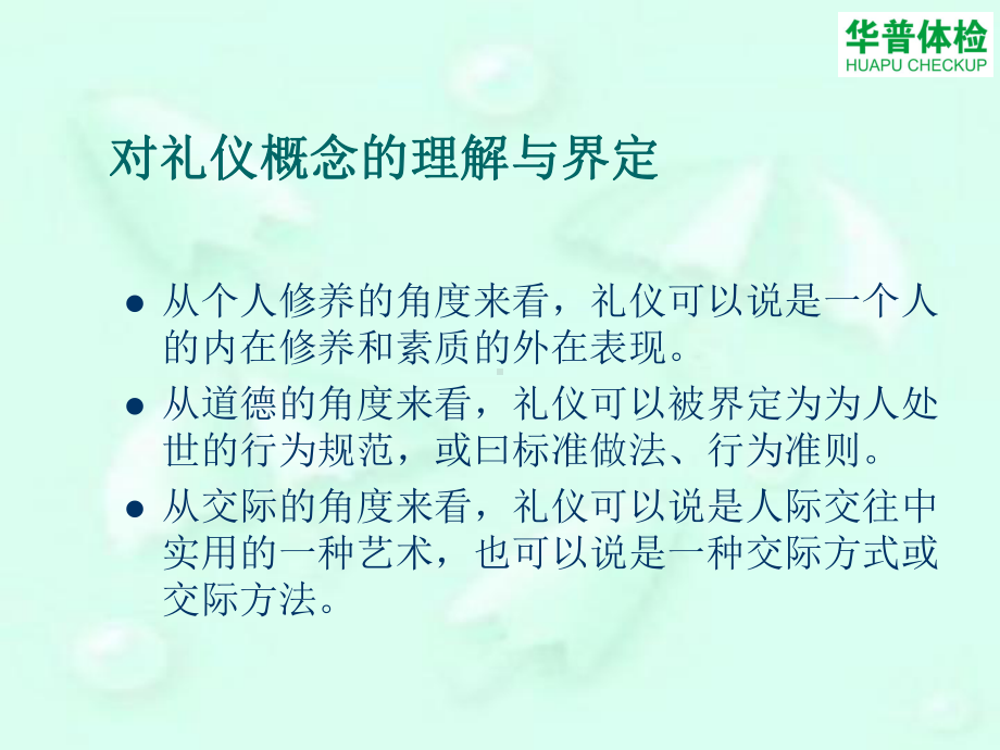 华普体检护士礼仪培训课件.ppt_第2页