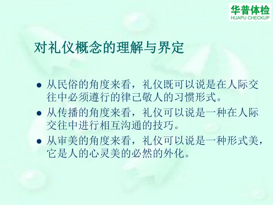 华普体检护士礼仪培训课件.ppt_第3页