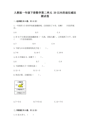 人教版一年级下册数学第二单元 20以内的退位减法 测试卷及参考答案（基础题）.docx