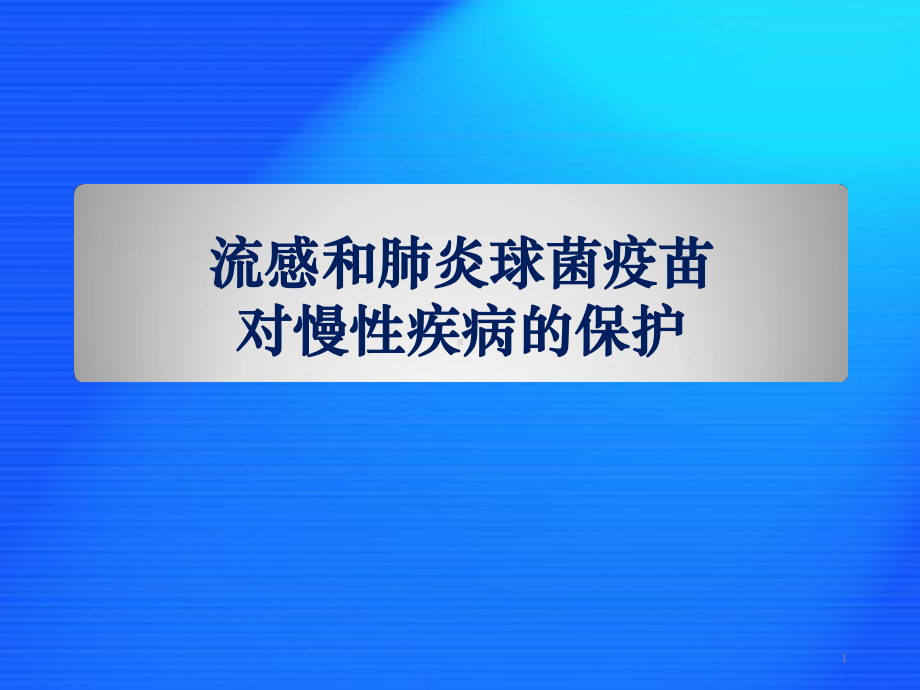 CHC流感和肺炎球菌疫苗对慢病保护课件.pptx_第1页