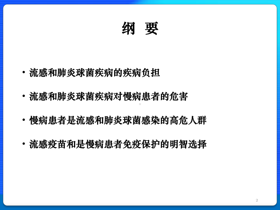 CHC流感和肺炎球菌疫苗对慢病保护课件.pptx_第2页