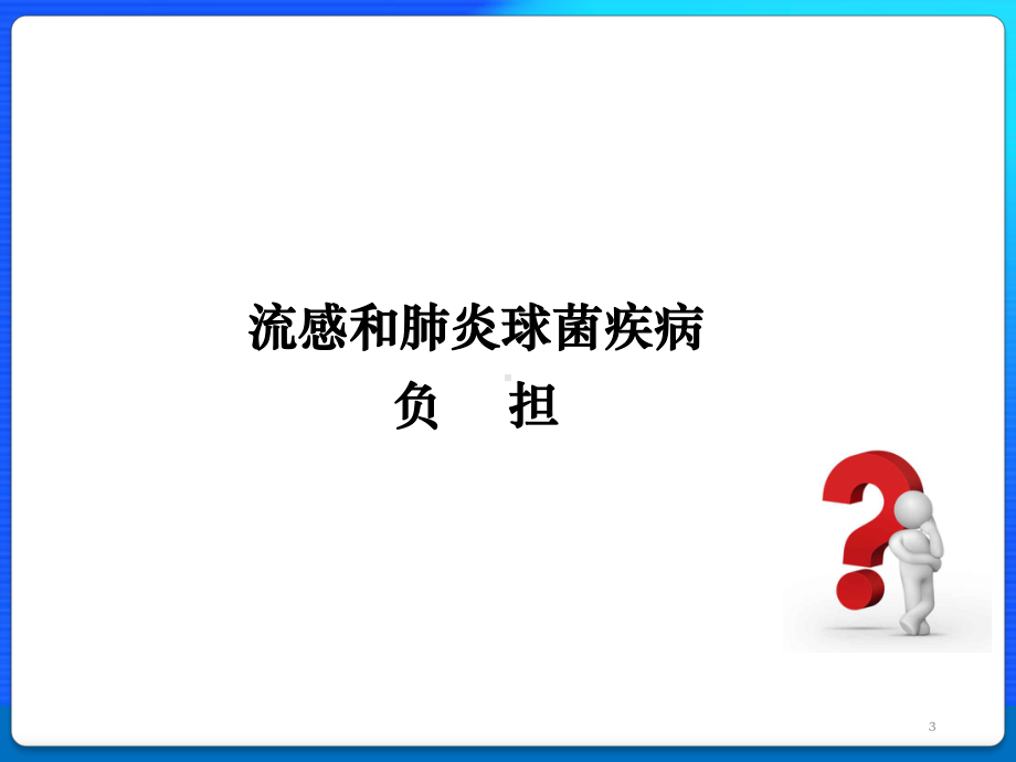 CHC流感和肺炎球菌疫苗对慢病保护课件.pptx_第3页