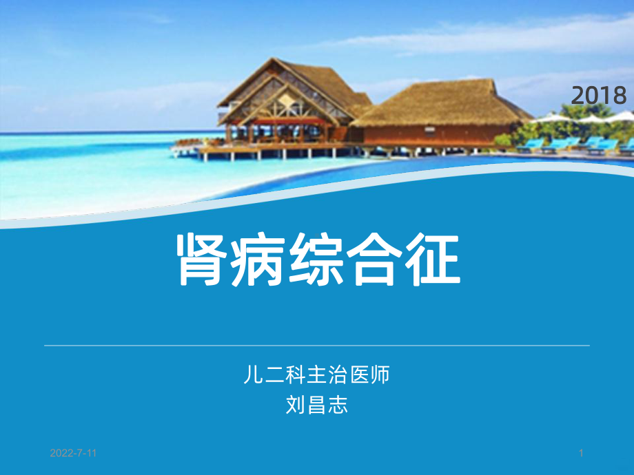 肾病综合征最新PPT课件.ppt_第1页