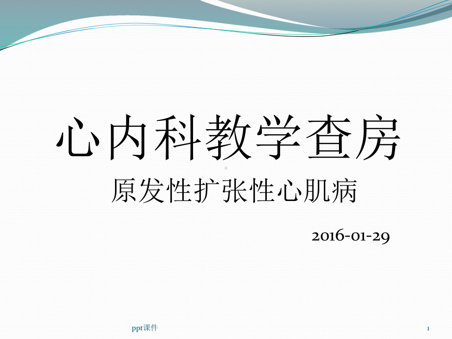 扩张性心肌病-ppt课件.ppt_第1页