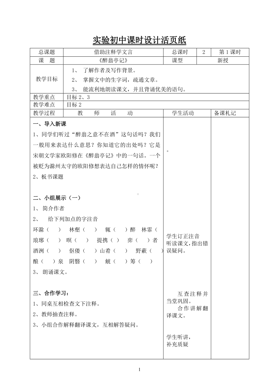 部编版九年级语文上册《醉翁亭记》教案（定稿；集体备课教研）.doc_第1页