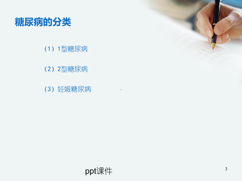 糖尿病基础知识-ppt课件.ppt_第3页