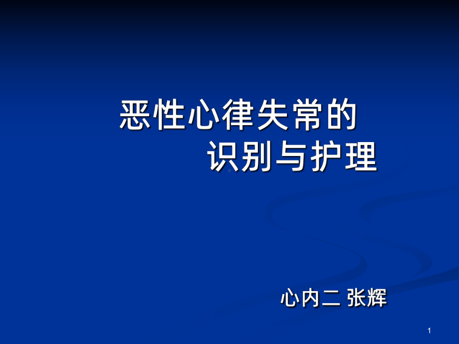 恶性心律失常的识别与护理PPT课件.ppt_第1页